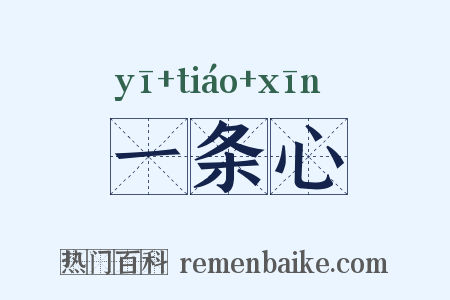一条心是什么意思的图片
